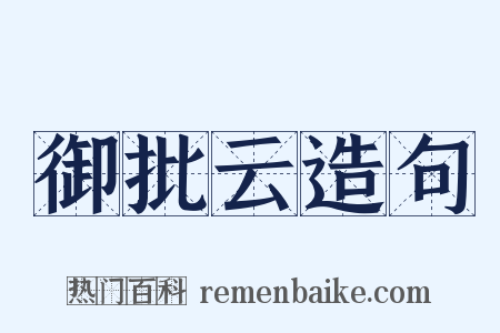 御批云造句是什么意思的图片